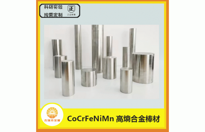 CoCrFeNiMn高熵合金棒材