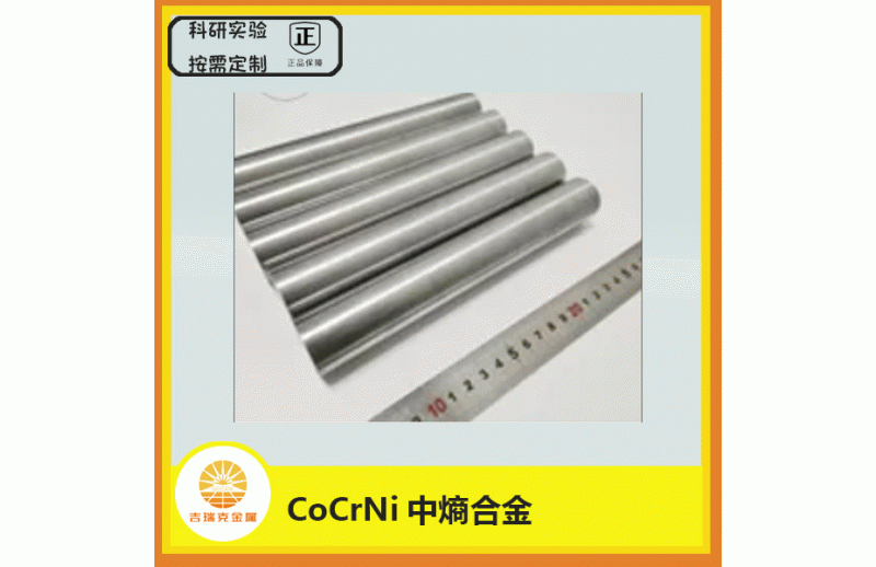 CoCrNi中熵合金