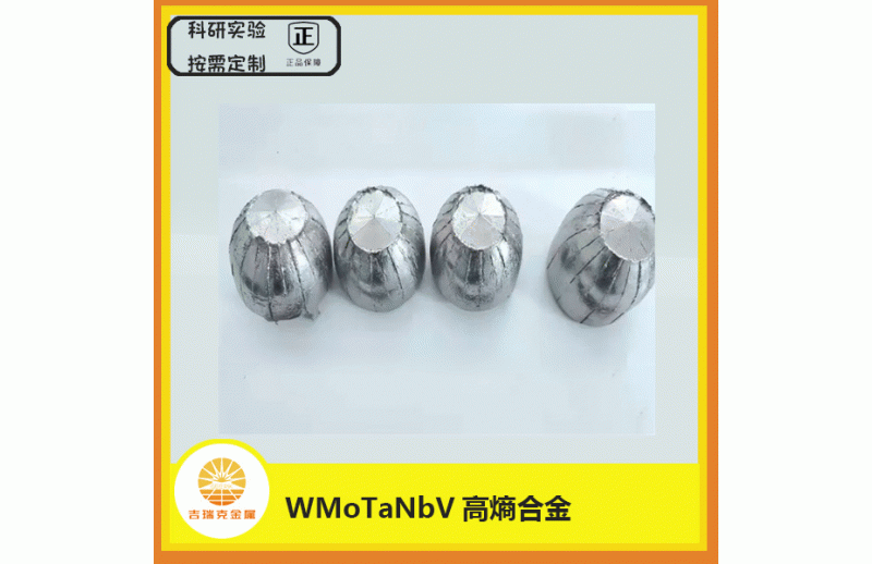 WMoTaNbV高熵合金