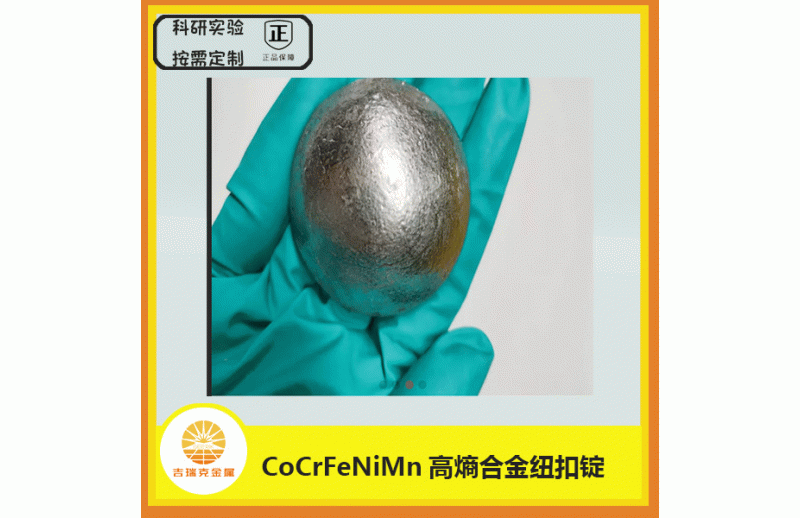CoCrFeNiMn高熵合金紐扣錠