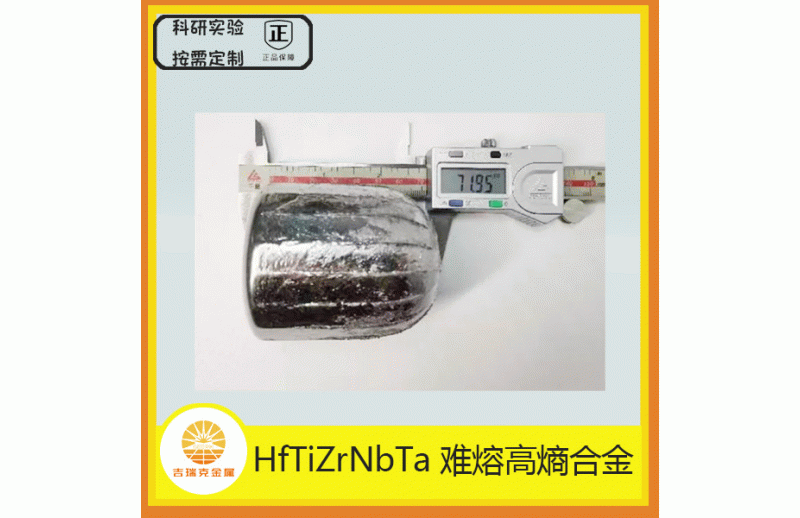 HfTiZrNbTa難熔高熵合金
